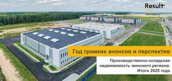 Год громких анонсов и перспектив: что происходит на рынке производственно-складской недвижимость минского региона