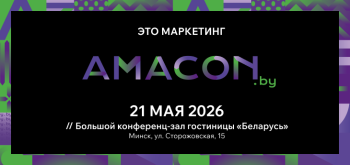 Драйверы маркетингового роста: чего ожидать от программы IV конференции AMACON.BY