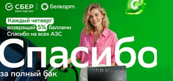 Сбер Банк объявил для автомобилистов акцию на все лето с Белкарт: возврат до 10 баллов от заправки топливом и покупок на АЗС