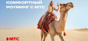 МТС переосмысляет понятие роуминга и запускает комфортные тарифы в 200+ направлениях