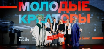 Объявлен победитель конкурса «Молодые креаторы» 2026