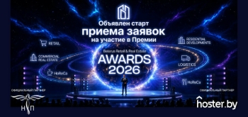 Объявлен старт приема заявок на участие в Премии Belarus Retail & Real Estate Awards