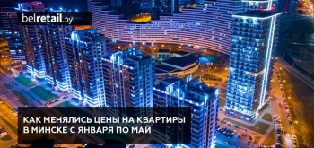 Метр пошел вверх: как менялись цены на квартиры в Минске с января по май