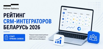 Рейтинг Байнета запускает Рейтинг CRM-интеграторов Беларуси 2026