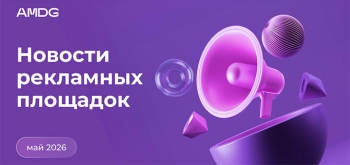 Какие изменения произошли на крупнейших рекламных площадках