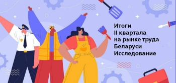 В Беларуси продолжают расти зарплаты и количество вакансий: итоги II квартала на рынке труда