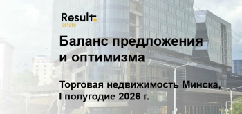 На рынке торговой недвижимости Минска сформировался баланс предложения и оптимизма: итоги I полугодия 2026 г.