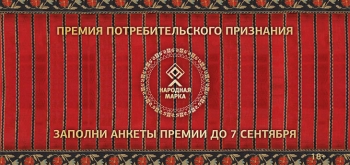 Открыто голосование в Премии потребительского признания «Народная Марка»