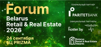 Belarus Retail & Real Estate Forum 2026 пройдет 24 сентября