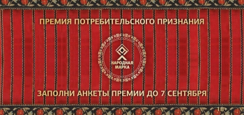 Выберем народные марки вместе: заполните анкеты премии до 7 сентября!