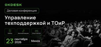 Первая в Беларуси конференция по сервису и автоматизации: как сделать техподдержку и ТОиР реально эффективнее