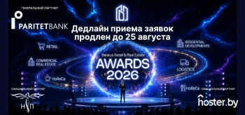 Прием заявок на участие в Премии Belarus Retail & Real Estate Awards 2026 продлен до 25 августа