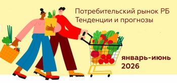Потребительский рынок Республики Беларусь: Тенденции и прогнозы. Январь–Июнь 2026