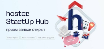 hoster.by запускает программу поддержки цифровых стартапов, в том числе из ритейл-сегмента