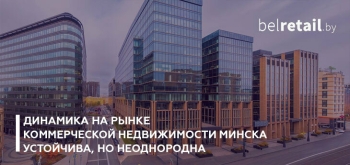 Динамика на рынке коммерческой недвижимости Минска неоднородна