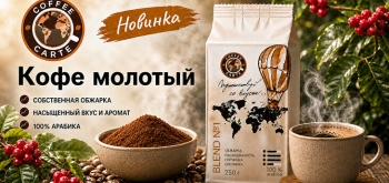 В сети АЗС «Белоруснефть» появился молотый кофе под собственным брендом COFFEE CARTE