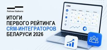 «Рейтинг Байнета» назвал лидеров первого Рейтинга CRM-интеграторов Беларуси
