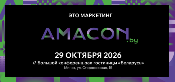 Юбилейная конференция AMACON.BY готовится прокачать бизнес-сообщество новыми практиками этой осенью