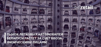 Рынок легковых автомобилей Беларуси растет за счет ввоза физическими лицами