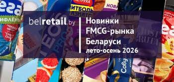 Новинки FMCG-рынка Беларуси за последние несколько месяцев