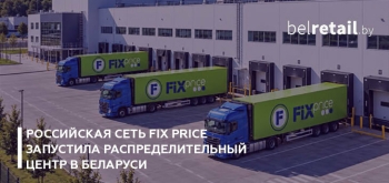 Российская сеть Fix Price запустила распределительный центр в Беларуси