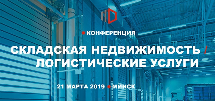 Складская недвижимость. Логистические услуги