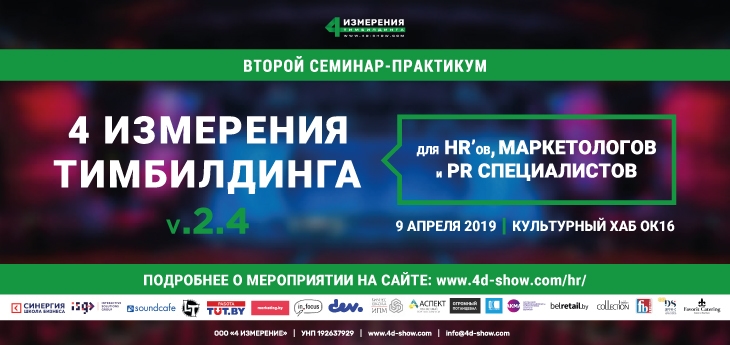 4 измерения тимбилдинга V.2.4