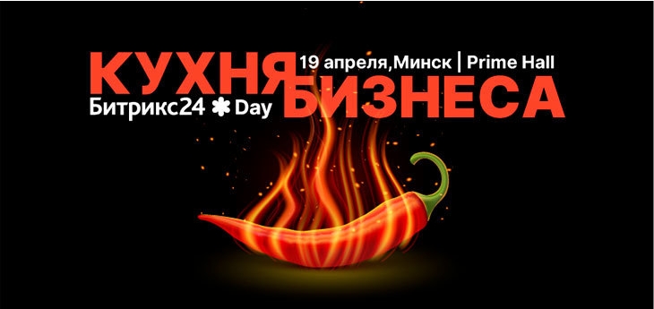 Кухня бизнеса. Битрикс24.Day