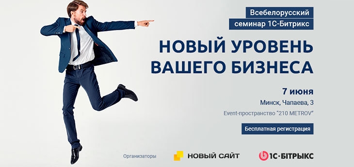 Всебелорусский семинар 1С-Битрикс: Новый уровень вашего бизнеса