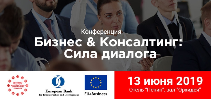 Бизнес & Консалтинг: Сила диалога