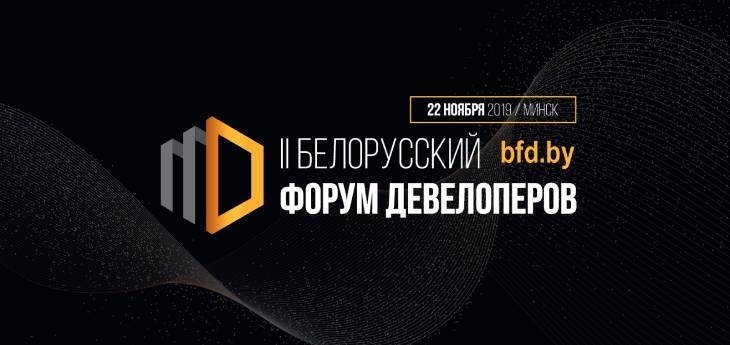 II Белорусский форум девелоперов
