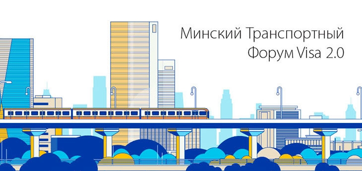 Минский Транспортный Форум Visa 2.0