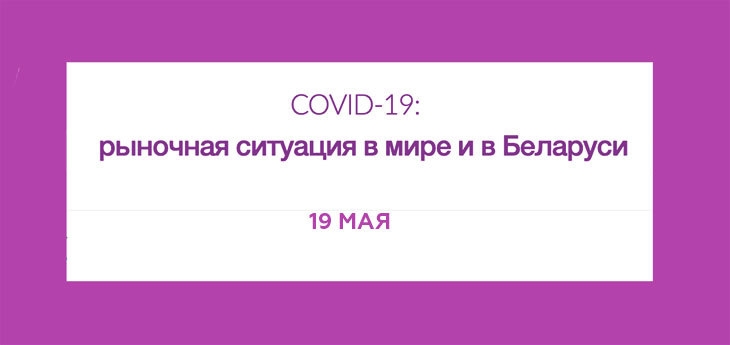 COVID-19: Рыночная ситуация в мире и Беларуси