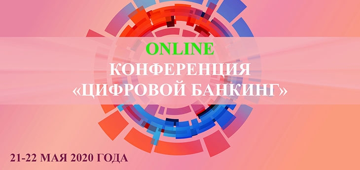 ONLINE-Конференция «Цифровой банкинг»