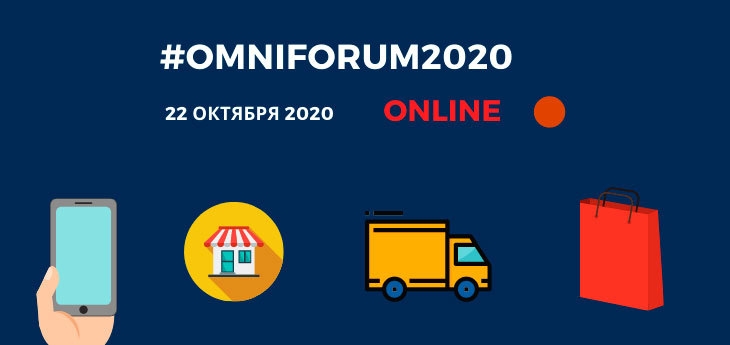OmniForum2020 для ритейлеров
