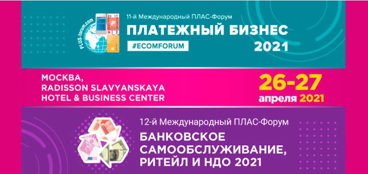 Первый объединенный ПЛАС-Форум «Платежный бизнес 2021» и «Банковское самообслуживание, ритейл и НДО»
