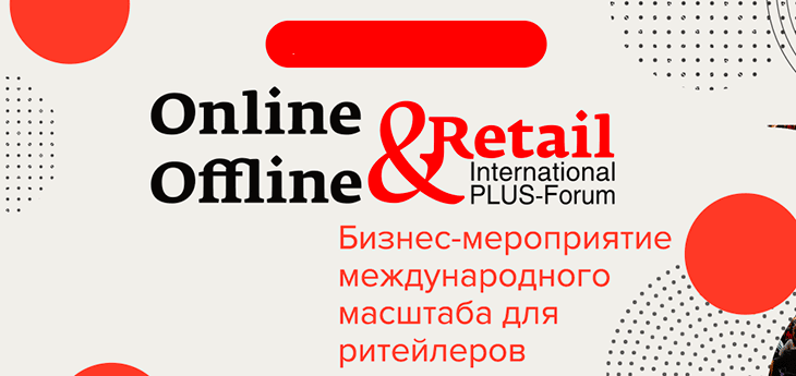 ПЛАС-Форум «Online&Offline Retail 2021»