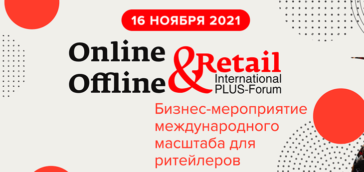 ПЛАС-Форум «Online&Offline Retail 2021»