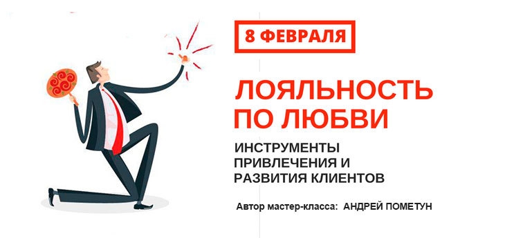 Лояльность по любви