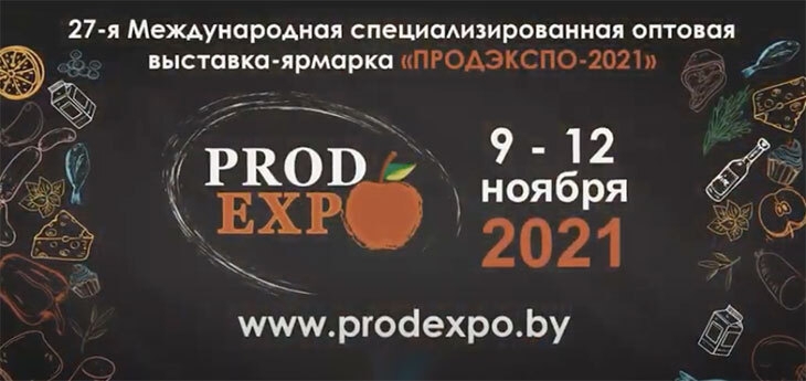 Выставка-ярмарка «ПРОДЭКСПО-2021»
