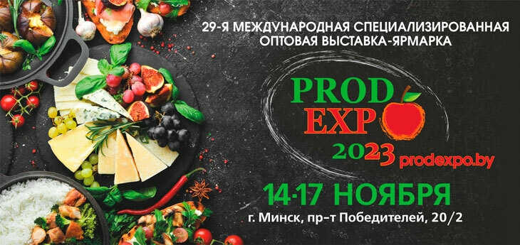Выставка-ярмарка «ПРОДЭКСПО – 2023»