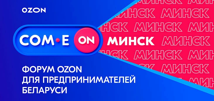 COM.E ON форум для белорусских селлеров Ozon