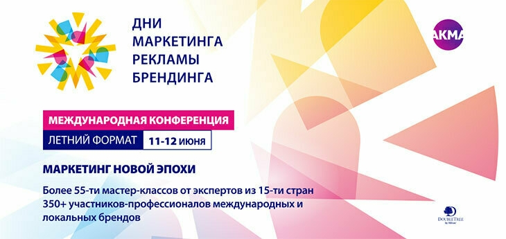 Дни маркетинга, рекламы и брендинга. Летний формат