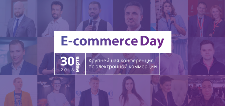 Вторая конференция E-commerce Day