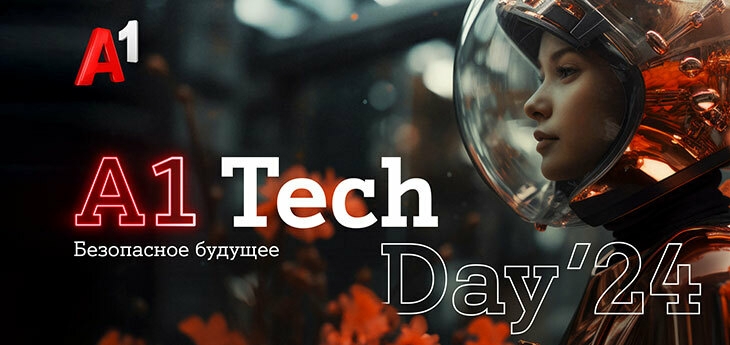 А1 Tech Day: «Безопасное будущее»