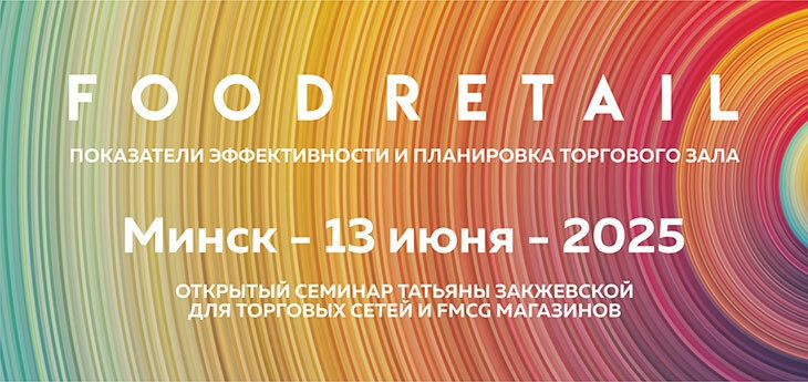 FOODRETAIL: показатели эффективности и планировка торгового зала