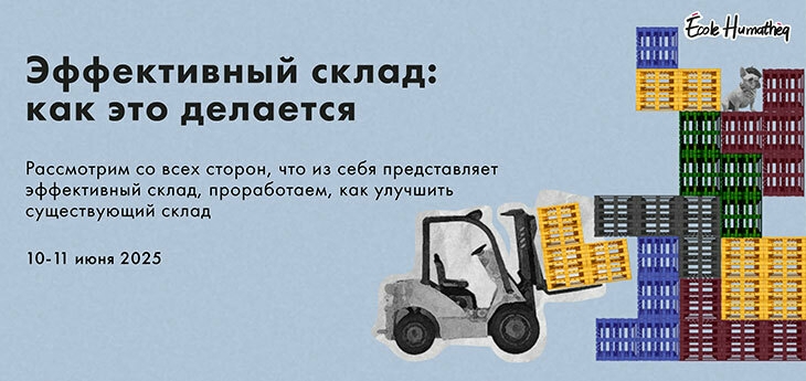 Эффективный склад: как это делается