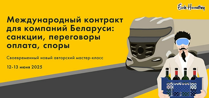Международный контракт для компаний Беларуси: санкции, переговоры оплата, споры