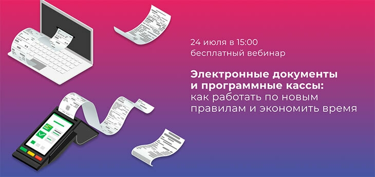 Электронные документы и программные кассы: как работать по новым правилам и экономить время