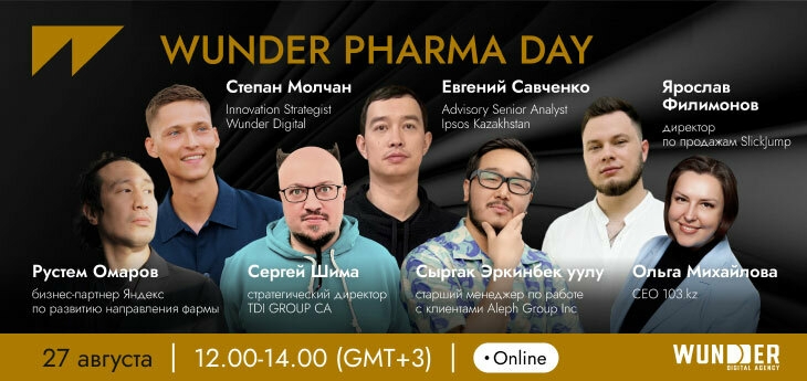 WUNDER PHARMA DAY: как продвигать фармбренды в digital